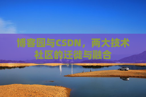 博客园与CSDN，两大技术社区的迁徙与融合